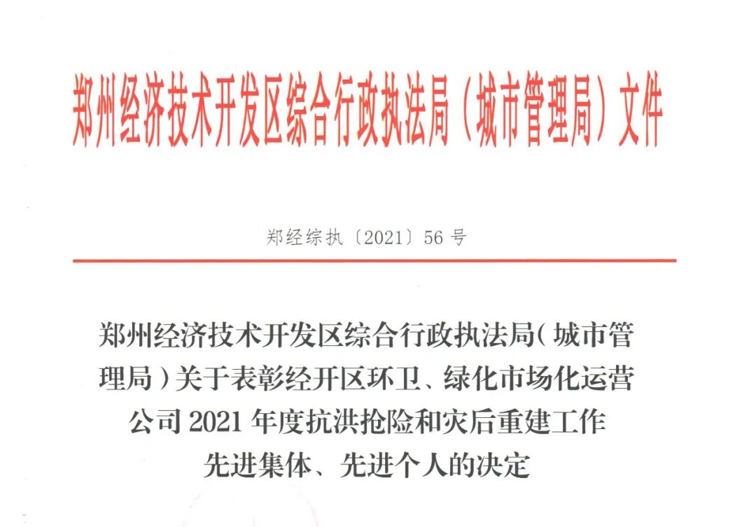 雅生活明日环境被评为郑州经开区7.20灾后重建“先进单位”